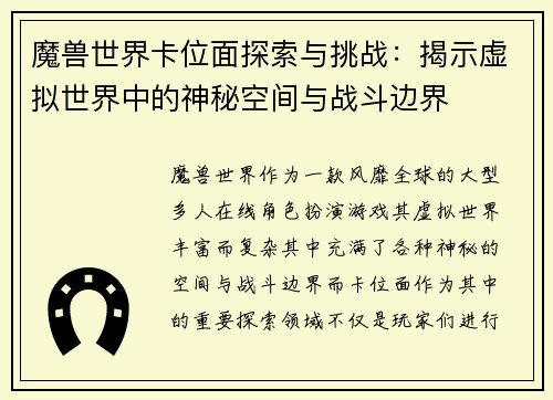 魔兽世界卡位面探索与挑战：揭示虚拟世界中的神秘空间与战斗边界