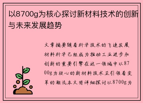 以8700g为核心探讨新材料技术的创新与未来发展趋势
