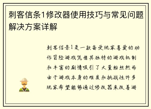 刺客信条1修改器使用技巧与常见问题解决方案详解