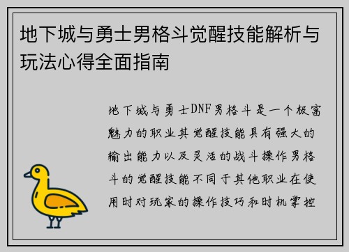 地下城与勇士男格斗觉醒技能解析与玩法心得全面指南