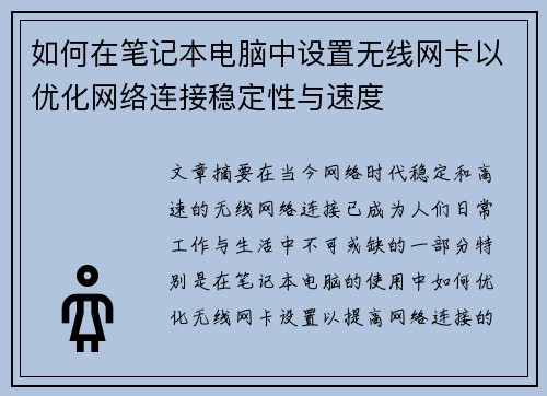 如何在笔记本电脑中设置无线网卡以优化网络连接稳定性与速度