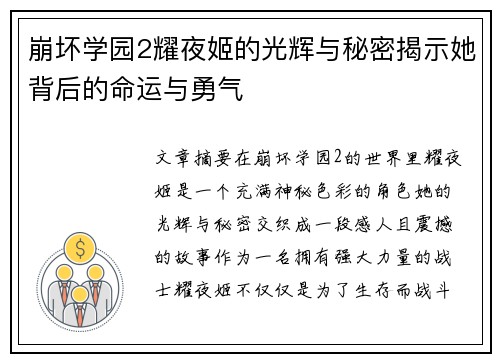 崩坏学园2耀夜姬的光辉与秘密揭示她背后的命运与勇气