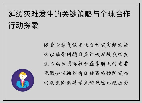 延缓灾难发生的关键策略与全球合作行动探索