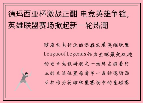 德玛西亚杯激战正酣 电竞英雄争锋，英雄联盟赛场掀起新一轮热潮