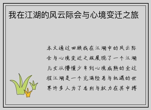 我在江湖的风云际会与心境变迁之旅