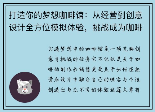 打造你的梦想咖啡馆：从经营到创意设计全方位模拟体验，挑战成为咖啡界大师