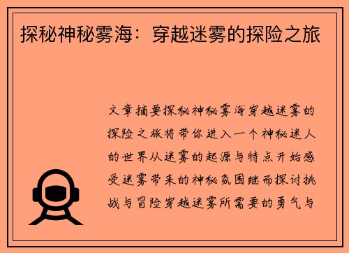 探秘神秘雾海：穿越迷雾的探险之旅