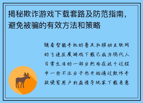 揭秘欺诈游戏下载套路及防范指南，避免被骗的有效方法和策略