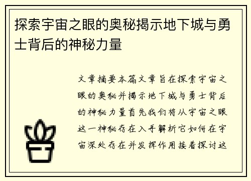 探索宇宙之眼的奥秘揭示地下城与勇士背后的神秘力量