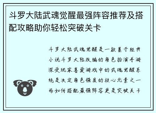 斗罗大陆武魂觉醒最强阵容推荐及搭配攻略助你轻松突破关卡