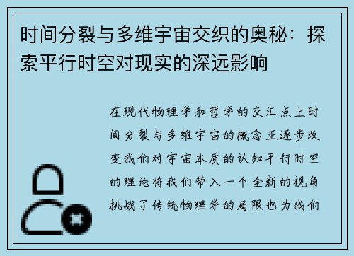 时间分裂与多维宇宙交织的奥秘：探索平行时空对现实的深远影响