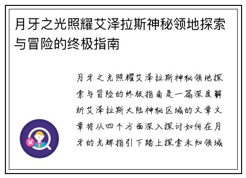月牙之光照耀艾泽拉斯神秘领地探索与冒险的终极指南