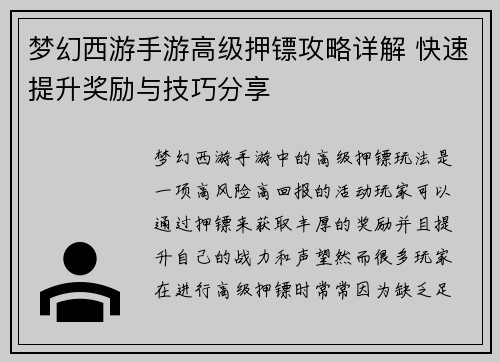 梦幻西游手游高级押镖攻略详解 快速提升奖励与技巧分享