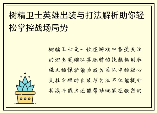 树精卫士英雄出装与打法解析助你轻松掌控战场局势