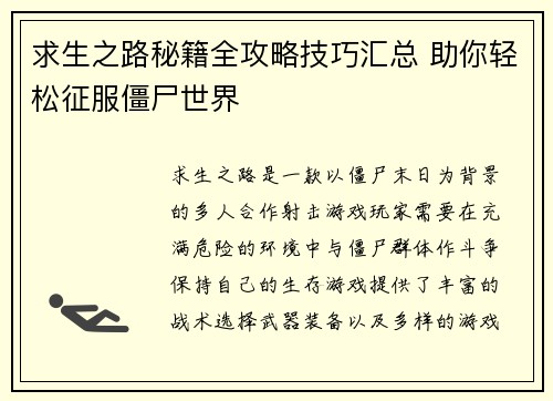 求生之路秘籍全攻略技巧汇总 助你轻松征服僵尸世界