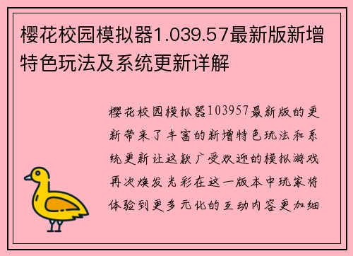 樱花校园模拟器1.039.57最新版新增特色玩法及系统更新详解