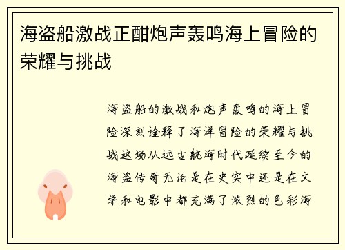 海盗船激战正酣炮声轰鸣海上冒险的荣耀与挑战