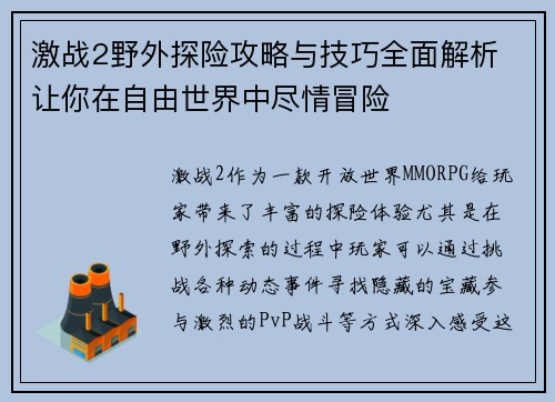 激战2野外探险攻略与技巧全面解析 让你在自由世界中尽情冒险