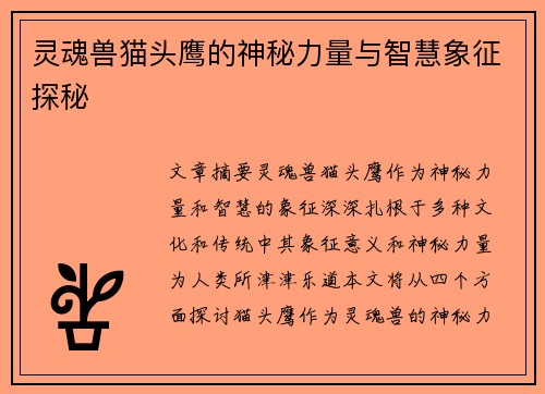 灵魂兽猫头鹰的神秘力量与智慧象征探秘