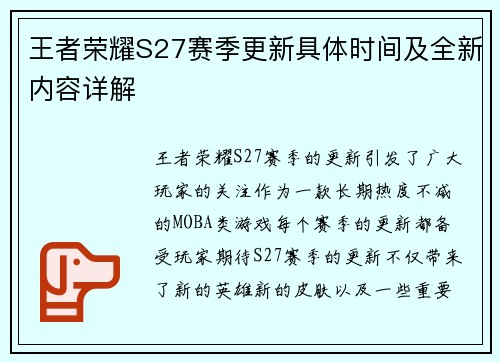 王者荣耀S27赛季更新具体时间及全新内容详解
