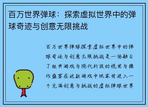 百万世界弹球：探索虚拟世界中的弹球奇迹与创意无限挑战