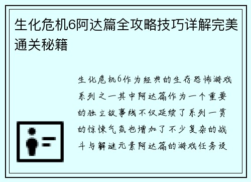 生化危机6阿达篇全攻略技巧详解完美通关秘籍