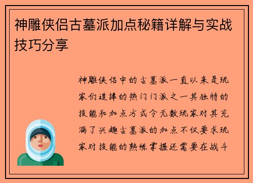 神雕侠侣古墓派加点秘籍详解与实战技巧分享