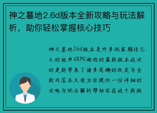 神之墓地2.6d版本全新攻略与玩法解析，助你轻松掌握核心技巧