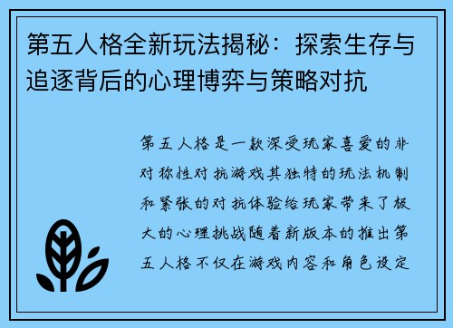 第五人格全新玩法揭秘：探索生存与追逐背后的心理博弈与策略对抗