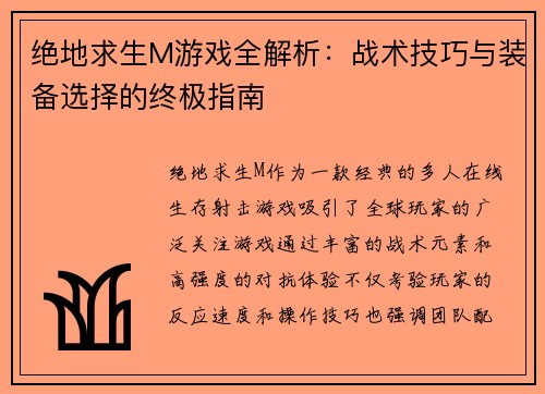 绝地求生M游戏全解析：战术技巧与装备选择的终极指南