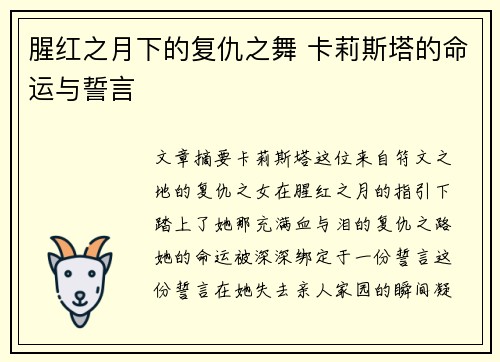 腥红之月下的复仇之舞 卡莉斯塔的命运与誓言