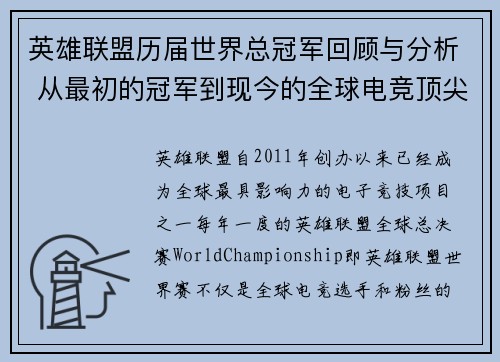 英雄联盟历届世界总冠军回顾与分析 从最初的冠军到现今的全球电竞顶尖赛事