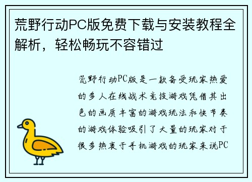 荒野行动PC版免费下载与安装教程全解析,轻松畅玩不容错过