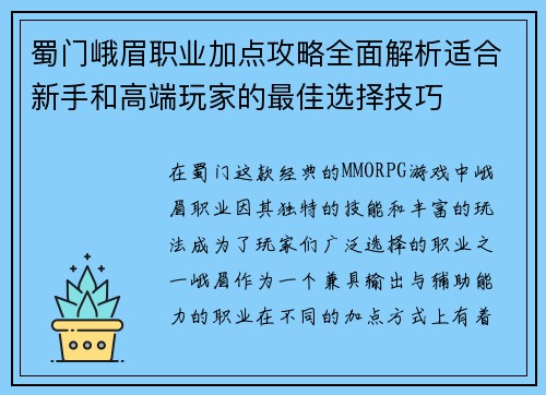 蜀门峨眉职业加点攻略全面解析适合新手和高端玩家的最佳选择技巧