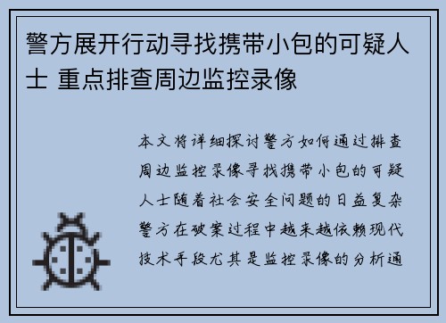 警方展开行动寻找携带小包的可疑人士 重点排查周边监控录像
