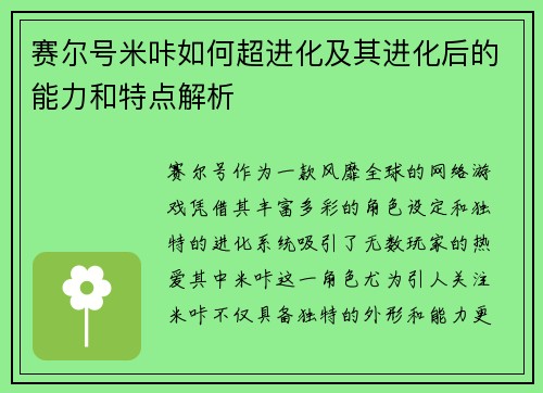赛尔号米咔如何超进化及其进化后的能力和特点解析