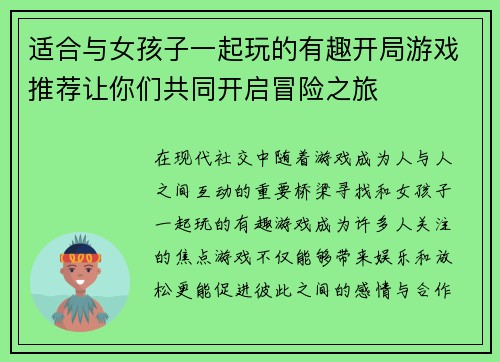 适合与女孩子一起玩的有趣开局游戏推荐让你们共同开启冒险之旅