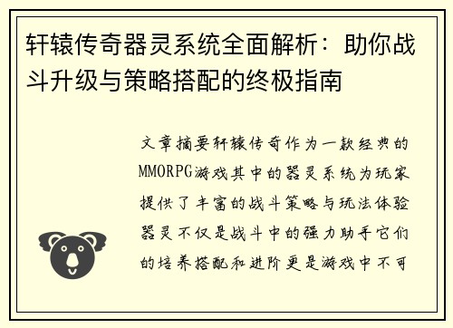 轩辕传奇器灵系统全面解析:助你战斗升级与策略搭配的终极指南