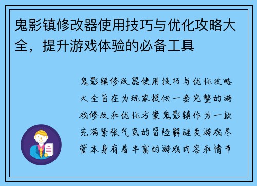 鬼影镇修改器使用技巧与优化攻略大全,提升游戏体验的必备工具
