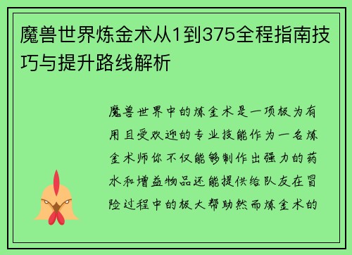 魔兽世界炼金术从1到375全程指南技巧与提升路线解析