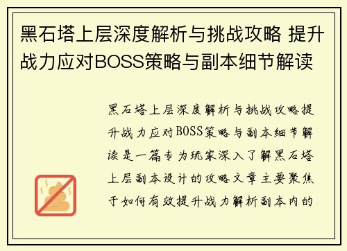黑石塔上层深度解析与挑战攻略 提升战力应对BOSS策略与副本细节解读