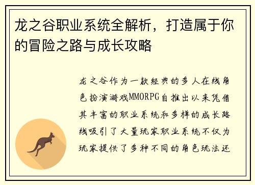 龙之谷职业系统全解析，打造属于你的冒险之路与成长攻略