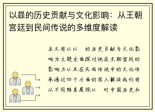 以暃的历史贡献与文化影响：从王朝宫廷到民间传说的多维度解读