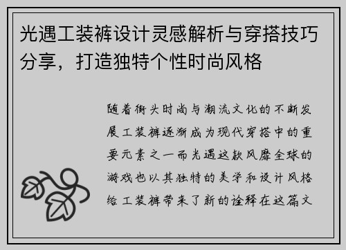 光遇工装裤设计灵感解析与穿搭技巧分享,打造独特个性时尚风格 光遇工装裤设计灵感解析与穿搭技巧分享,打造独特个性时尚风格