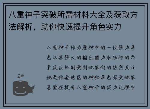 八重神子突破所需材料大全及获取方法解析，助你快速提升角色实力