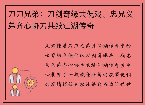 刀刀兄弟：刀剑奇缘共俔戏、忠兄义弟齐心协力共续江湖传奇