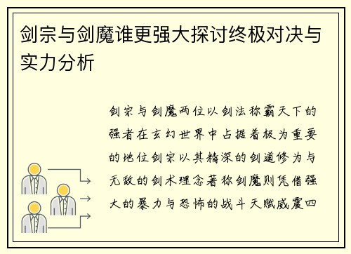剑宗与剑魔谁更强大探讨终极对决与实力分析