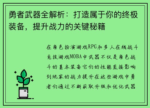 勇者武器全解析：打造属于你的终极装备，提升战力的关键秘籍