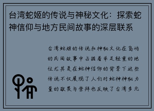 台湾蛇姬的传说与神秘文化:探索蛇神信仰与地方民间故事的深层联系 台湾蛇姬的传说与神秘文化:探索蛇神信仰与地方民间故事的深层联系
