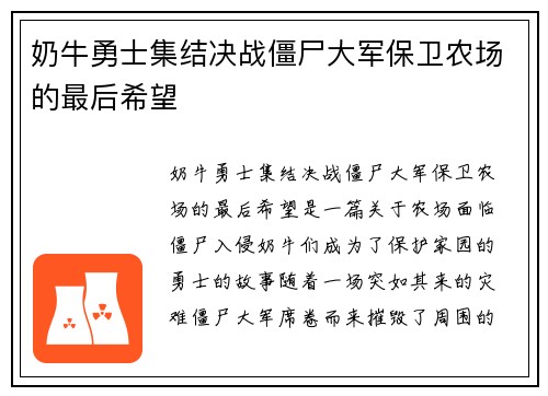 奶牛勇士集结决战僵尸大军保卫农场的最后希望
